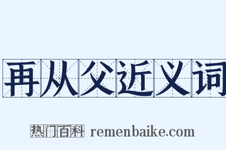 再从父近义词是什么意思的图片